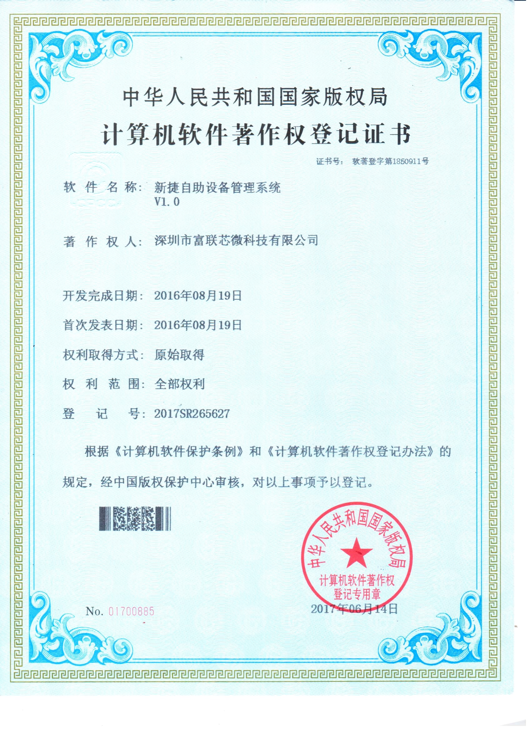 新捷自助设备管理系统V1.0