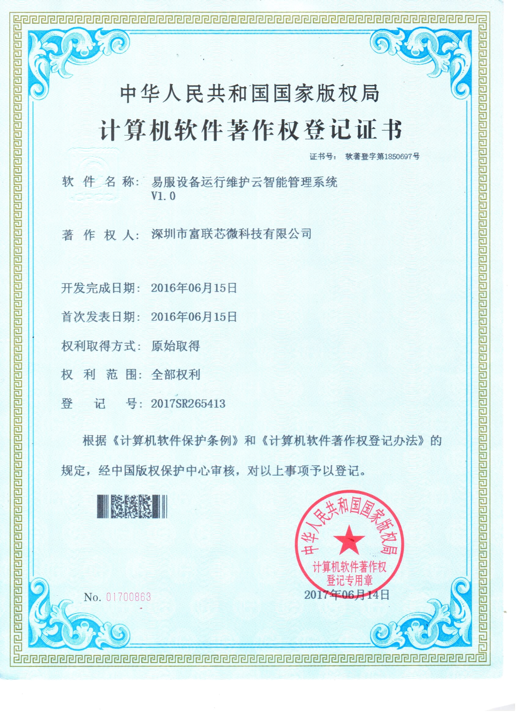 易服设备运行维护云智能管理系统V1.0