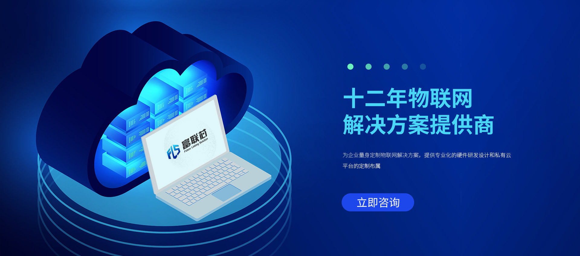 富联芯物联网解决方案提供商